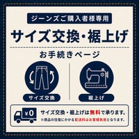 【ジーンズご購入者様専用】サイズ交換・裾上げ お手続きページ