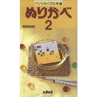 ペンシルパズル本 ぬりかべ2【PDF版】