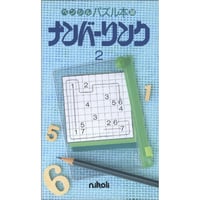ペンシルパズル本 ナンバーリンク2【PDF版】