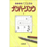 ペンシルパズル本 ナンバーリンク1【PDF版】