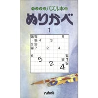 ペンシルパズル本 ぬりかべ1【PDF版】