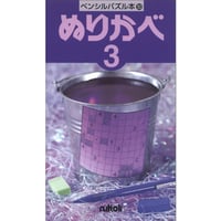 ペンシルパズル本 ぬりかべ3【PDF版】