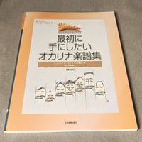最初に手にしたいオカリナ楽譜集　第３版　わかりやすい吹き方図解付き