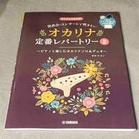発表会・コンサートで吹きたい　オカリナ定番レパートリー　２【ピアノ伴奏ＣＤ＆伴奏譜付】