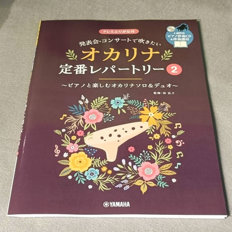 発表会・コンサートで吹きたい　オカリナ定番レパートリー　２【ピアノ伴奏ＣＤ＆伴奏譜付】
