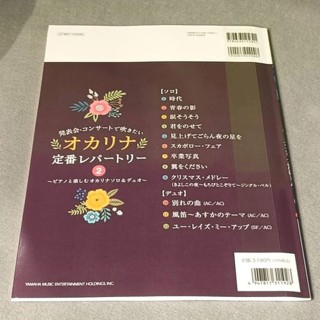 発表会・コンサートで吹きたい　オカリナ定番レパートリー　２【ピアノ伴奏ＣＤ＆伴奏譜付】