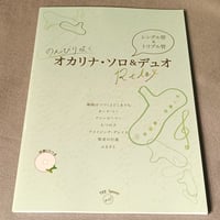 Ensemble Charm のんびり吹くオカリナソロ＆デュオ　Relax　伴奏CDつき