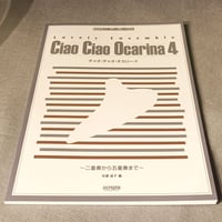 たのしくアンサンブル　チャオ・チャオ・オカリーナ（４）