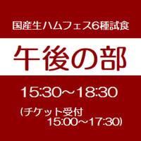 【午後の部】 国産生ハムフェスVol.10    in 吉祥寺 6種類試食入場チケット