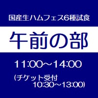 【午前の部】 国産生ハムフェスVol.10    in 吉祥寺 6種類試食入場チケット