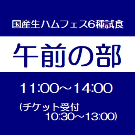 【午前の部】 国産生ハムフェスVol.10    in 吉祥寺 6種類試食入場チケット