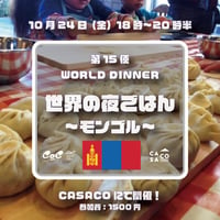 10月24日（土）18時：『世界の夜ごはん第15便 〜モンゴル〜 』参加申込み