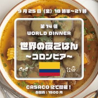 9月25日（金）18時30分：『世界の夜ごはん第13便 〜コロンビア〜 』参加申込み