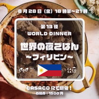 8月28日（金）18時30分：『世界の夜ごはん第12便 〜フィリピンー〜 』参加申込み