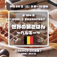 9月26日（土）9時：『世界の朝ごはん第164便　〜ベルギー〜 』