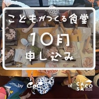 こどもがつくる食堂【10月】　申し込み