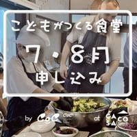 こどもがつくる食堂【7月・8月】　申し込み