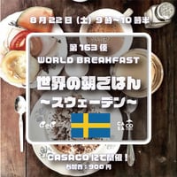 8月22日（土）9時：『世界の朝ごはん第163便　〜スウェーデン〜 』