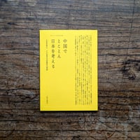 中国でとことん日本を考える