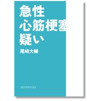 急性心筋梗塞疑い