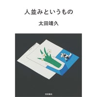 人並みというもの