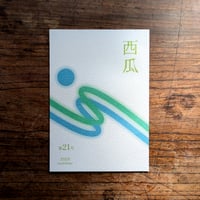 西瓜　第21号