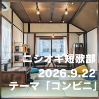 【イベント】ニシオギ短歌部 2026.9.22　テーマ「コンビニ」