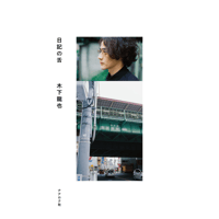 【サイン本】『日記の舌』木下龍也