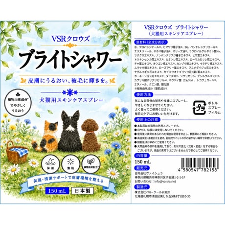 発売記念100本限定ミニボトル30ｍｌ付き！！！守る　整える　うるおす　を１本で　VSRクロウズシリーズ　ブライトシャワー　150ｍｌ