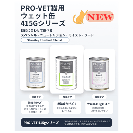 PRO-VET猫ウエットフード　415ｇ缶　リーナル（腎臓用）