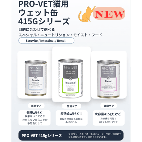 PRO-VET猫ウエットフード　415ｇ缶　インテスティナル（胃腸ケア）