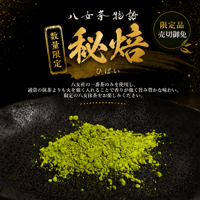 ※sold out【限定販売-Limited Edition】八女抹茶 秘焙（Hibai）1㎏