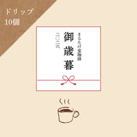 御歳暮ギフト　①ドリップパックコーヒー10個セット　【宅急便・日時指定可】