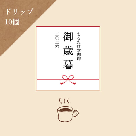 御歳暮ギフト　①ドリップパックコーヒー10個セット　【宅急便・日時指定可】