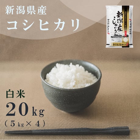 【定期便】令和８年新潟県産コシヒカリ白米２０ｋｇ