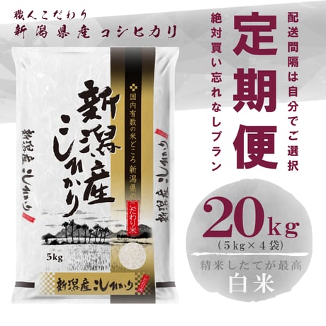 【定期便】令和８年新潟県産コシヒカリ白米２０ｋｇ