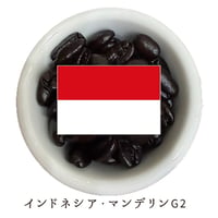 インドネシア・マンデリンG1｜【深煎り・中深煎り/200g・400g】※送料込み
