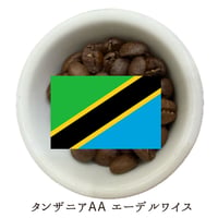 タンザニア・エーデルワイス農園（キリマンジャロ）　ハイロースト【浅煎り/200g・400g】※送料込み
