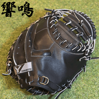 YAMAMOTO Pro Essential "響鳴" 硬式キャッチャーミット　912V  ブラック×紐ブラック×ステッチグレー