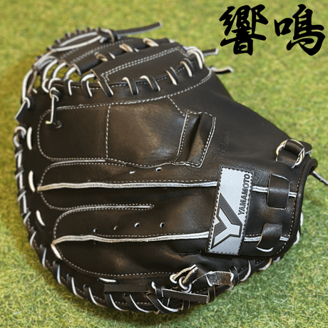 YAMAMOTO Pro Essential "響鳴" 硬式キャッチャーミット　912V  ブラック×紐ブラック×ステッチグレー