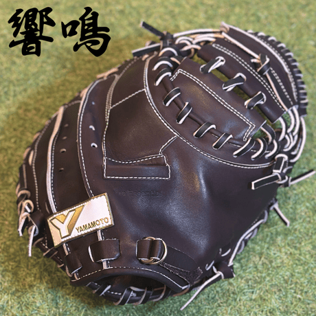 YAMAMOTO Pro Essential "響鳴" 硬式キャッチャーミット　812V  ダークブラウン×紐ブラック×ステッチホワイト