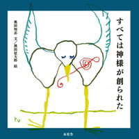 絵本「すべては神様が創られた」