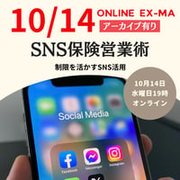 10月14日 19時　TEAM 500 オンライン エクスマセミナー【SNS保険営業術】
