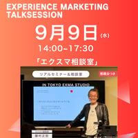9月9日(火)エクスマトークセッション【エクスマ相談室】