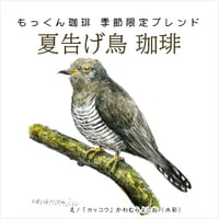 【7/1～7/31 期間限定販売】夏告げ鳥 珈琲（ブレンド、中深煎り) 200g