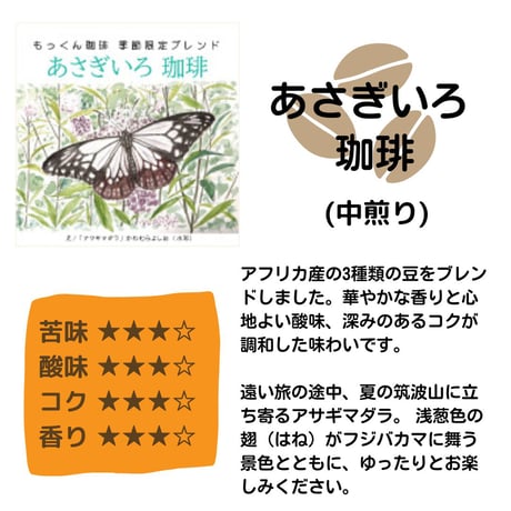 【8/6～8/31 期間限定販売】あさぎいろ 珈琲（ブレンド、中深り) 200g