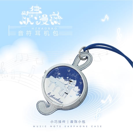 HZ BAO BAO ★ イヤホンケース（旋律漫游・音符）《户外旅行系列・夏日时光・旋律漫游耳机包》【 メーカー発送日：未定 】