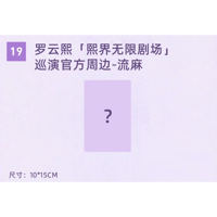 罗云熙・関連商品  ★ 熙界无限剧场 【 19 】 流砂アクリル《流麻》【予約商品・8月中旬以降の発送予定】