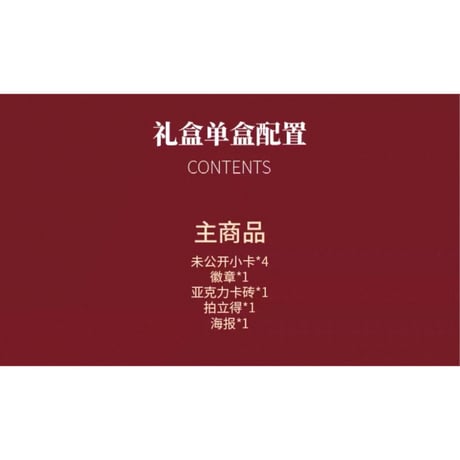 【 アウトレット品・他商品との同梱不可 】 王一博・代言人（乐华娱乐）★ 2025 新春限定 BOX《2025 新春限定礼盒（单盒）》