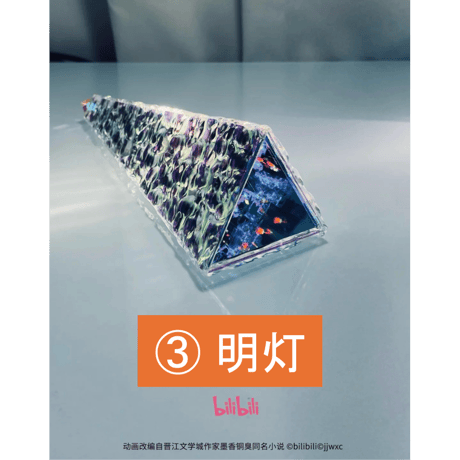 【 光学ミラー万華鏡以外との同梱不可 】天官賜福（bilibili） ★ 光学ミラー万華鏡　③ 明灯《万花筒・③ 明灯》【予約商品・10月〜11月以降の発送予定】